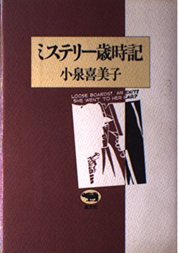 小泉喜美子:ミステリー歳時記