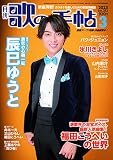 歌の手帖 2023年 03 月号 [雑誌]