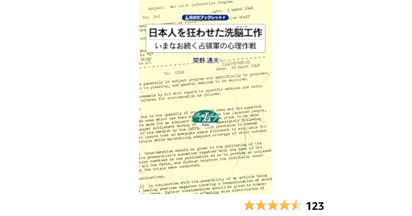 日本人を狂わせた洗脳工作 いまなお続く占領軍の心理作戦 自由社ブックレット 関野通夫 本 通販 Amazon