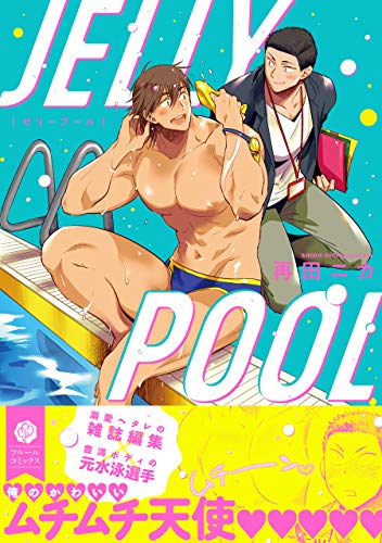ゼリープール