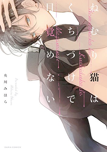 『ねむり猫はくちづけで目覚めない』1巻