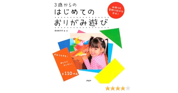 3歳からのはじめてのおりがみ遊び 築地制作所 工芸 クラフト Kindleストア Amazon