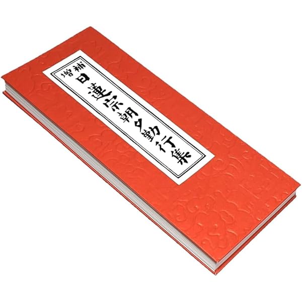 Amazon.co.jp: 妙法蓮華経 並開結 （上）巻四迄 無量義経入/（下