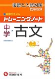 中学古文 (トレーニングノート)