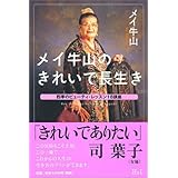 メイ牛山のきれいで長生き: 四季のビューティ・レッスン18講座