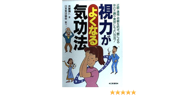 視力がよくなる気功法 近眼 遠視 老眼を防ぎ 眼による体の不調や美容にも 斉藤 楠卜 本 通販 Amazon