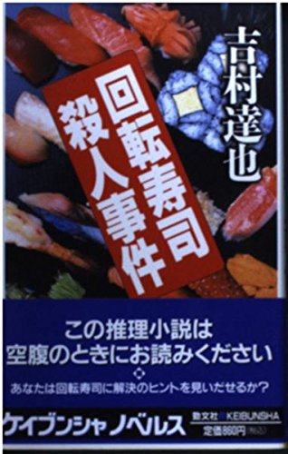 回転寿司殺人事件 (ケイブンシャノベルス)