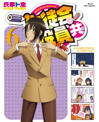 生徒会役員共* 6 [Blu-ray] 9jupf8b 生徒会役員共 6 | 金澤洪充 | ORICON NEWS