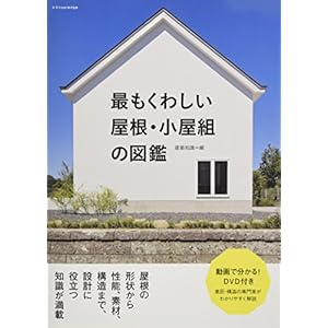 最もくわしい 屋根・小屋組の図鑑