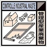 つくし工房:つくし 産廃標識ステッカー「管理型産業廃棄物」 SH-118C 型式:SH-118C