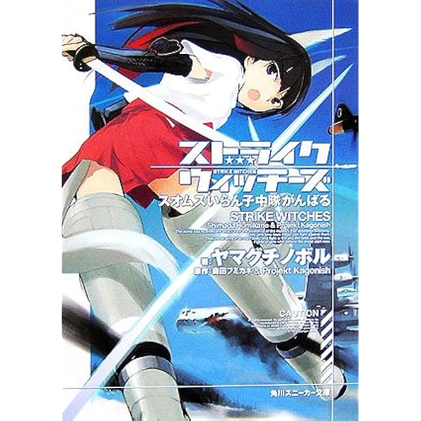 ストライクウィッチーズ スオムスいらん子中隊がんばる 角川スニーカー文庫 ヤマグチ ノボル 上田 梯子 島田 フミカネ 島田 フミカネ Projekt Kagonish 本 通販 Amazon