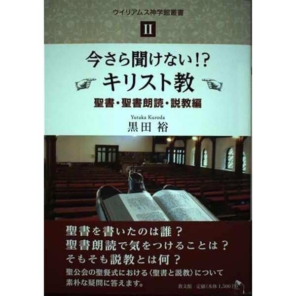 今さら聞けない!?キリスト教 礼拝・祈祷書編 (ウイリアムス神学館叢書