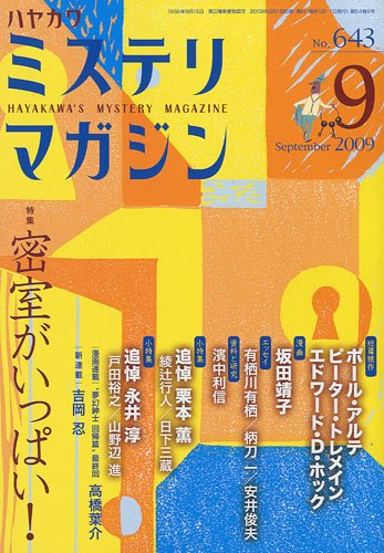 ミステリマガジン 2009年 09月号