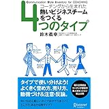 ４つのタイプ コーチングから生まれた熱いビジネスチームをつくる