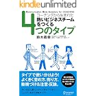 4つのタイプ コーチングから生まれた熱いビジネスチームをつくる