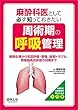 麻酔科医として必ず知っておきたい周術期の呼吸管理〜解剖生理から気道評価・管理、抜管トラブル、呼吸器系合併症の対策まで