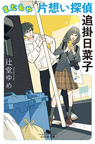 辻堂ゆめ:またもや片想い探偵 追掛日菜子 (幻冬舎文庫)