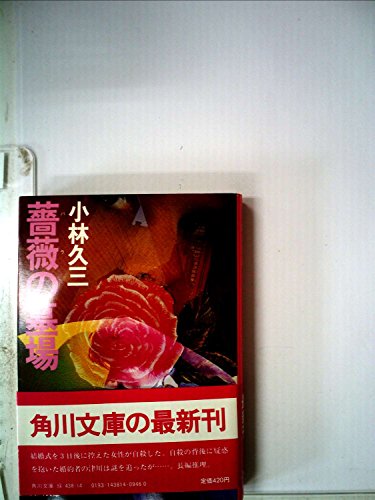薔薇の墓場 (1982年) (角川文庫)