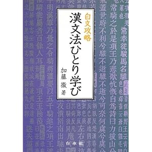 白文攻略 漢文法ひとり学び 白文攻略 漢文法ひとり学び