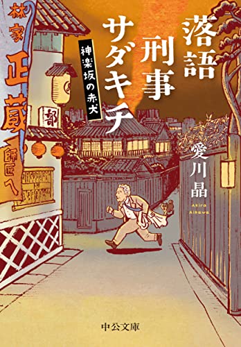 愛川晶:落語刑事サダキチ-神楽坂の赤犬 (中公文庫, あ79-8)