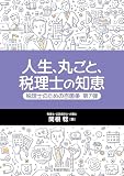 人生、丸ごと、税理士の知恵 税理士のための百箇条 第7弾