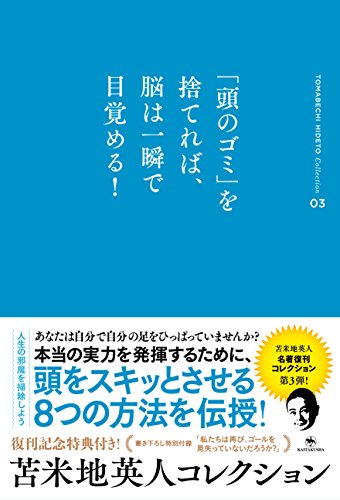 苫米地英人コレクション3 「頭のゴミ」を捨てれば、脳は一瞬で目覚める!