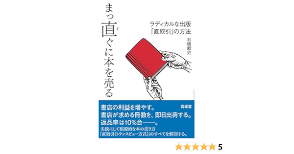 まっ直ぐに本を売る ラディカルな出版 直取引 の方法 毅史 石橋 本 通販 Amazon