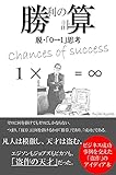 勝利の計算: 脱・ゼロからイチ思考