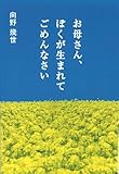 お母さん、ぼくが生まれてごめんなさい (扶桑社ＢＯＯＫＳ)