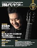 現代ギター2025年12月号(No.747)/クラシック・ギターを楽しむための情報誌 クラシック雑誌 クラシックギター (月刊現代ギター)