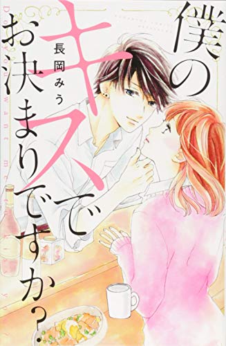 『僕のキスでお決まりですか?』1巻