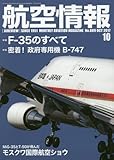 航空情報 2017年 10 月号 [雑誌]