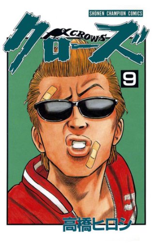 『クローズ』9巻