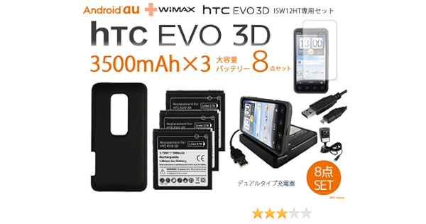 Amazon Htc Evo 3d 3500mah大容量バッテリー 3 専用バックカバー デュアル充電器8点セット Isw12ht バッテリー 通販