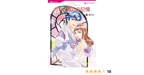 ガラス越しの記憶 ハーレクインコミックス 藍 まりと スーザン フォックス 女性マンガ Kindleストア Amazon