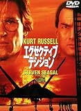 エグゼクティブ・デシジョン [DVD]