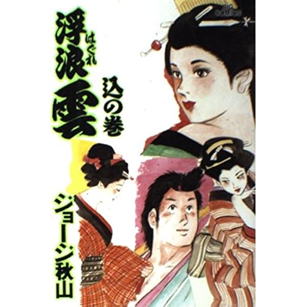 Amazon.co.jp: 浮浪雲: 遖の巻 (65) (ビッグコミックス