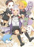 暴君竜の純愛　暴君竜を飼いならせ番外編２ (キャラ文庫)