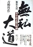 無私大道: 竹平政太郎の軌跡