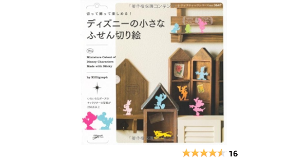 ディズニーの小さなふせん切り絵 レディブティックシリーズno 3647 Killigraph 本 通販 Amazon