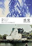感覚-SenSe- Issue:2「ヒロシマの触れ方」: 「ヒロシマの触れ方」 (asa.books)