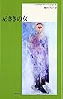 左ききの女 (新しいドイツの文学シリーズ)