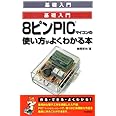 8ピンPICマイコンの使い方がよくわかる本 (基礎入門)
