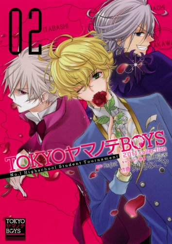『TOKYOヤマノテBOYS』2巻