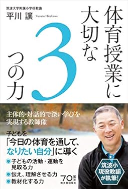 体育授業に大切な3つの力