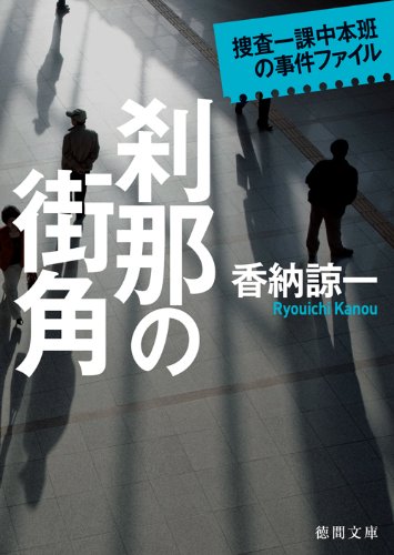 香納諒一:刹那の街角　捜査一課中本班の事件ファイル (徳間文庫)