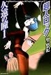 超人ロック　久遠の瞳 1　Locke The Superman　Eternal Eyes 1 (エムエフコミックス　フラッパーシリーズ)