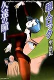 超人ロック　久遠の瞳 1　Locke The Superman　Eternal Eyes 1 (エムエフコミックス　フラッパーシリーズ)