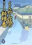包丁人侍事件帖 くらやみ坂の料理番