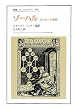 ゾーハル―カバラーの聖典 (叢書・ウニベルシタス)